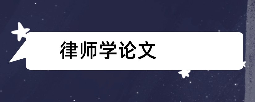 律师学论文和关于律师学的论文