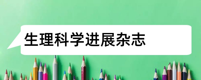 生理科学进展杂志和生理科学进展杂志