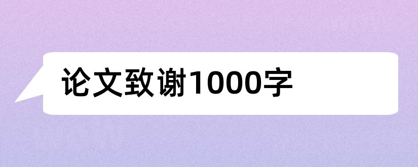 论文致谢1000字和论文致谢范文1000字