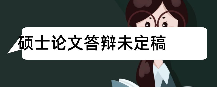 硕士论文答辩未定稿和硕士论文定稿