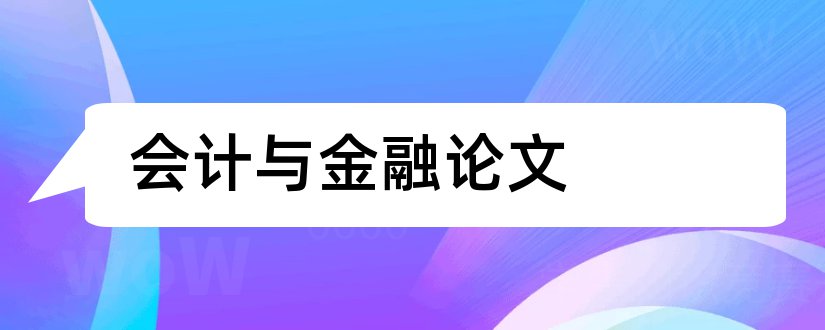 会计与金融论文和会计与国际金融论文