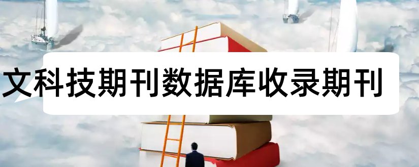 中文科技期刊数据库收录期刊和中文科技期刊数据库检索