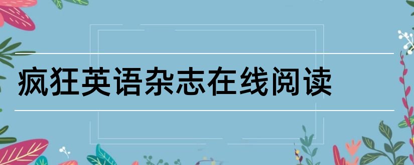 疯狂英语杂志在线阅读和疯狂英语杂志