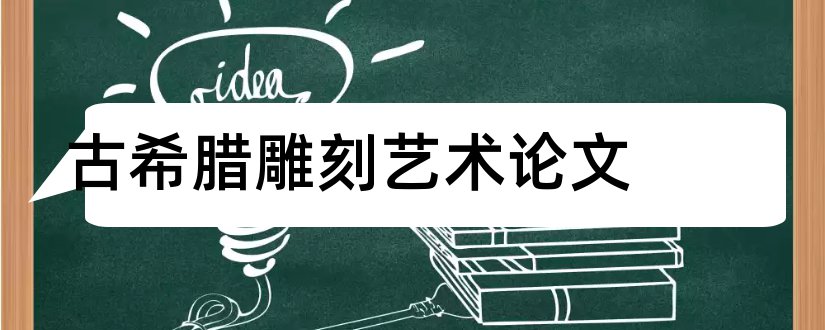 古希腊雕刻艺术论文和关于图书馆的论文