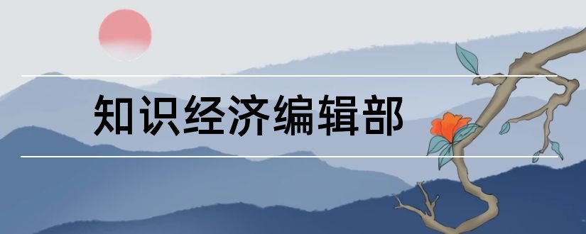 知识经济编辑部和经济类核心期刊目录