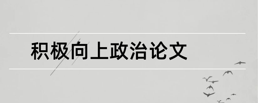 积极向上政治论文和怎么写论文