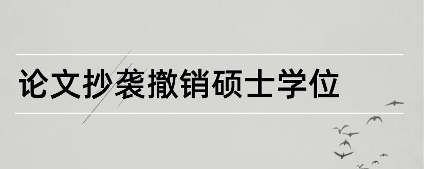 论文抄袭撤销硕士学位和硕士论文抄袭