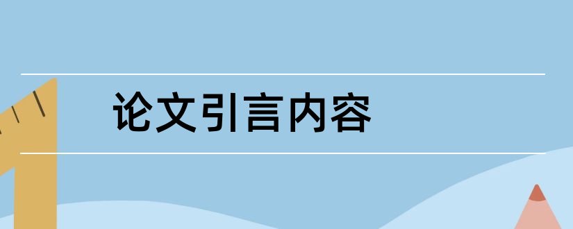 论文引言内容和论文引言包括哪些内容