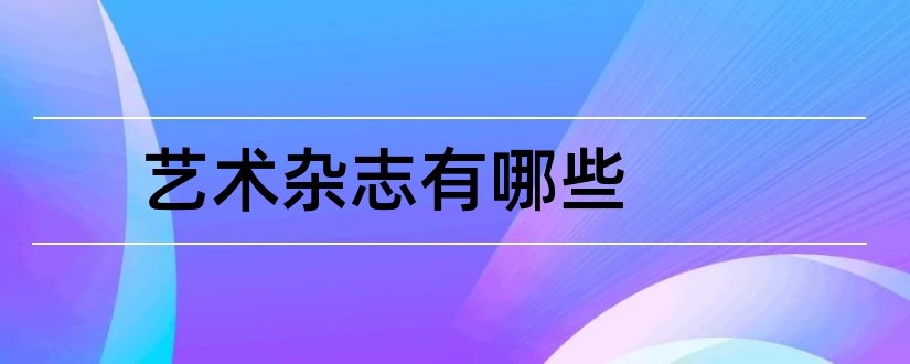 艺术杂志有哪些和艺术类杂志有哪些