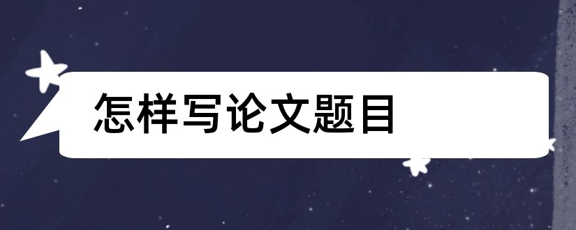 怎样写论文题目和好写的论文题目