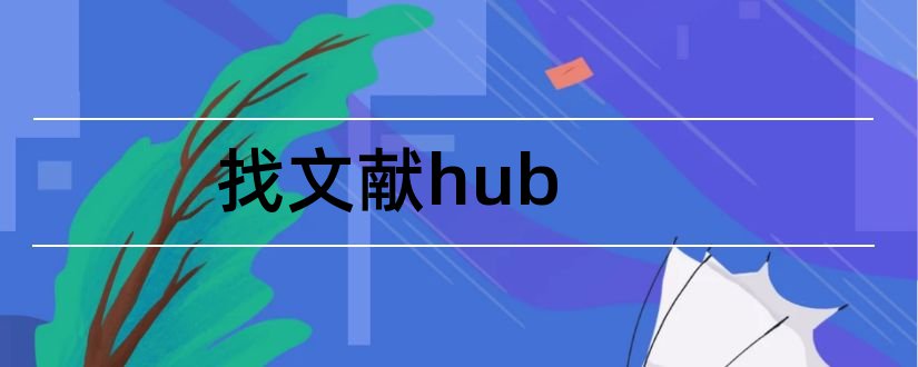找文献hub和sci hub文献检索