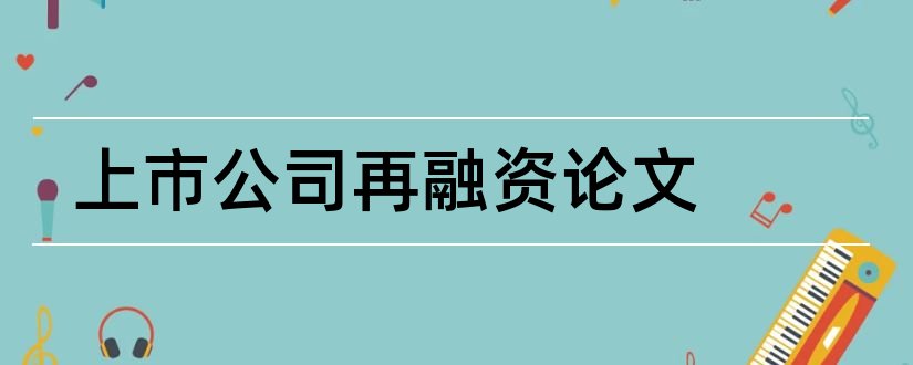 上市公司再融资论文和上市公司融资论文