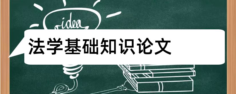 法学基础知识论文和法学基础知识小论文