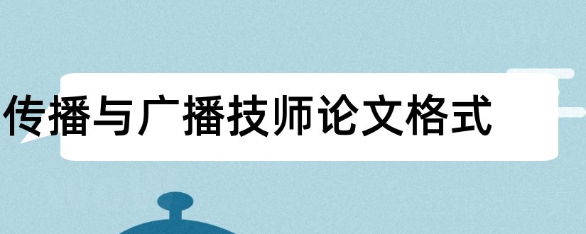 传播与广播技师论文格式和技师论文格式