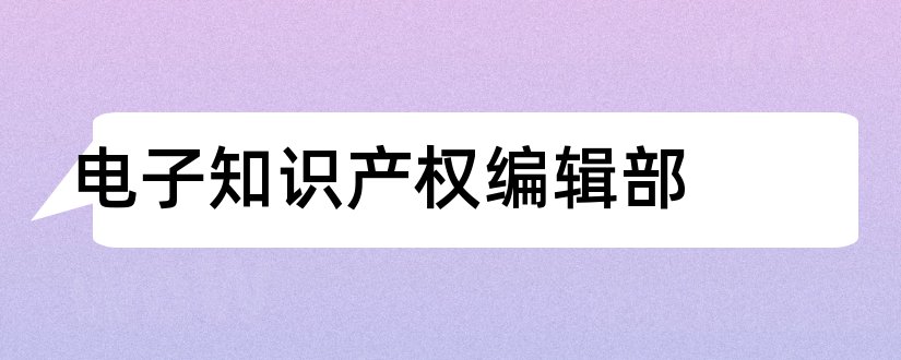 电子知识产权编辑部和外观设计专利申请