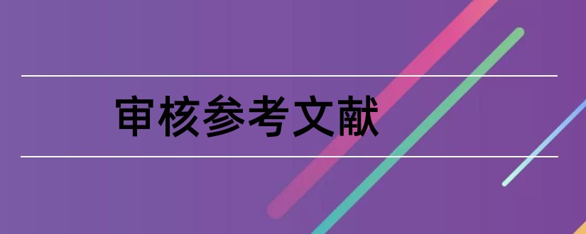 审核参考文献和会计凭证审核参考文献