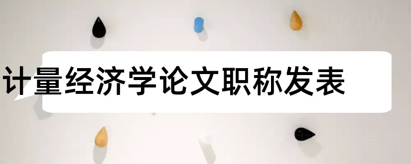 计量经济学论文职称发表和计量经济学论文gdp