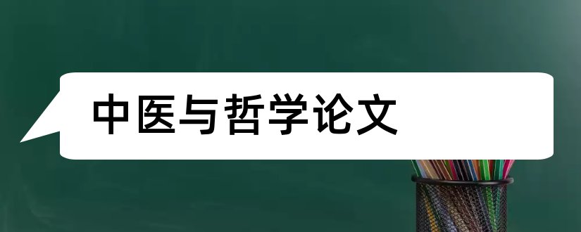 中医与哲学论文和论文范文