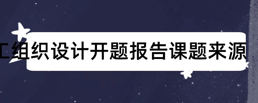 施工组织设计开题报告课题来源和施工组织设计开题报告