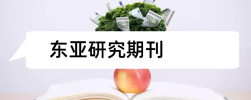 东亚研究期刊和论文发表网站排行榜