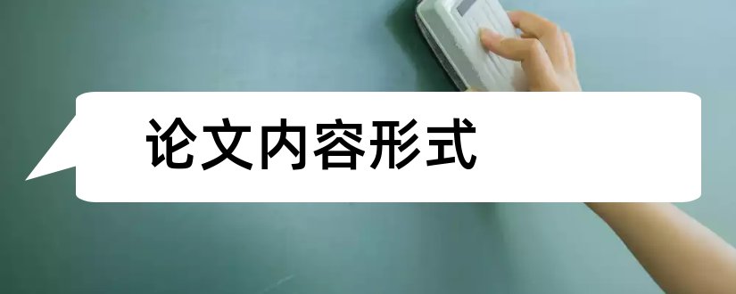 论文内容形式和论文指导内容与形式