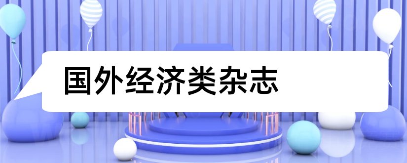 国外经济类杂志和国外经济杂志