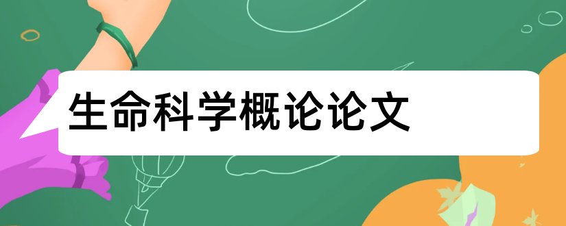 生命科学概论论文和生命科学概论结课论文