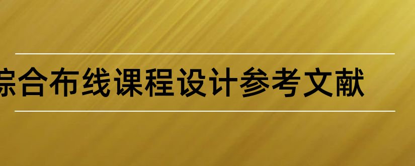 综合布线课程设计参考文献和综合布线论文参考文献