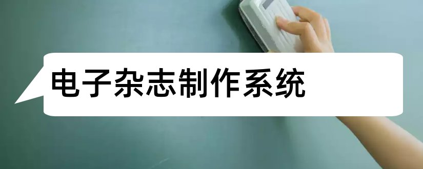 电子杂志制作系统和电子杂志系统