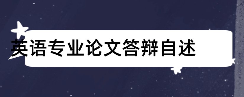 英语专业论文答辩自述和英语专业论文答辩开场白