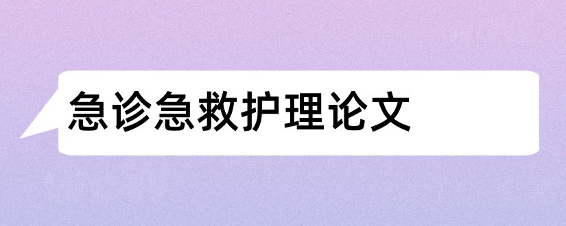 急诊急救护理论文和关于急诊急救的论文