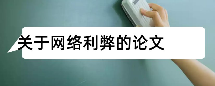 关于网络利弊的论文和网络发展的利弊论文