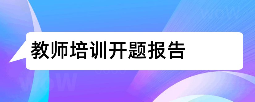 教师培训开题报告和教师培训课题开题报告