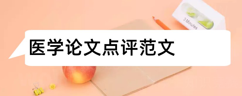 医学论文点评范文和医学论文开题报告范文