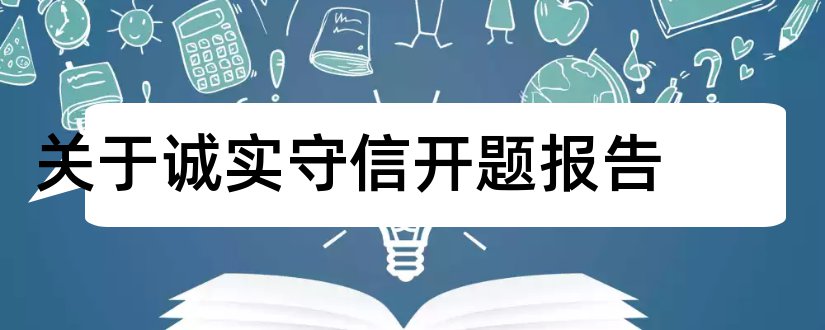 关于诚实守信开题报告和开题报告模板