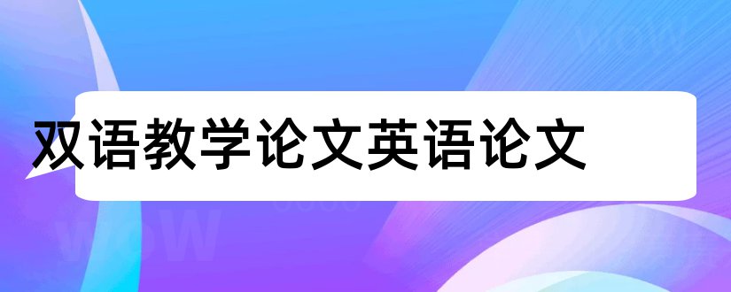 双语教学论文英语论文和双语教学论文