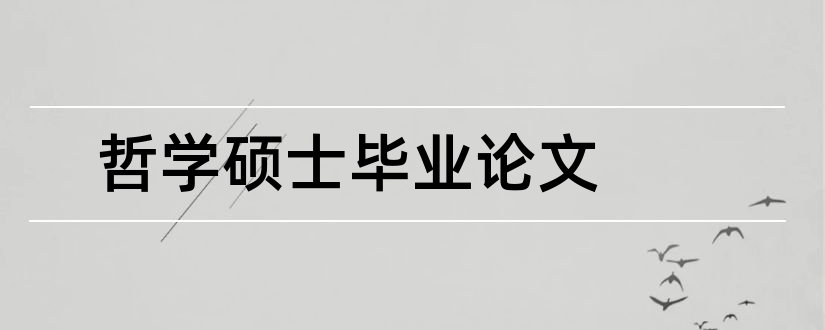 哲学硕士毕业论文和大专毕业论文