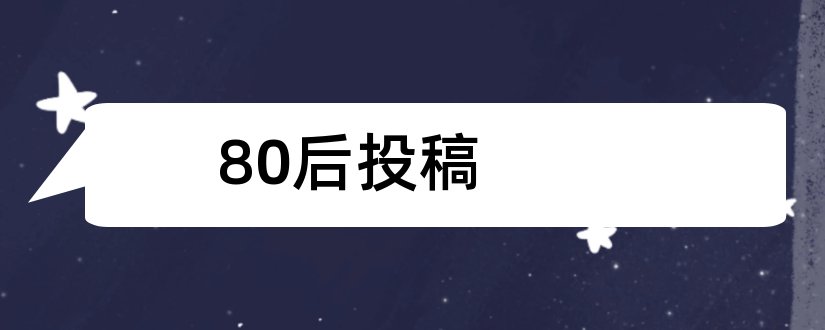 80后投稿和80后杂志投稿