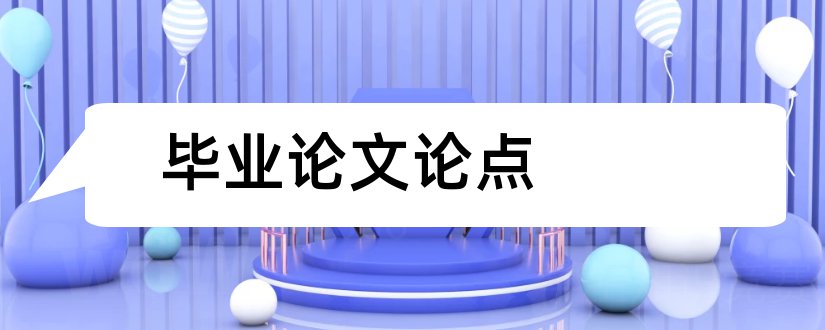 毕业论文论点和毕业论文论点怎么写