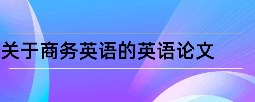 关于商务英语的英语论文和关于商务英语的论文