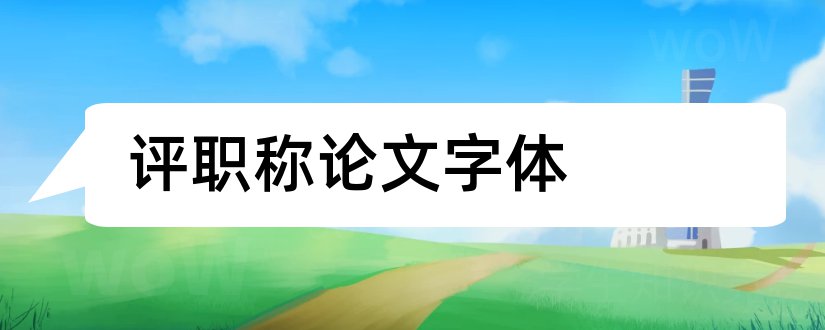 评职称论文字体和评职称论文字体要求