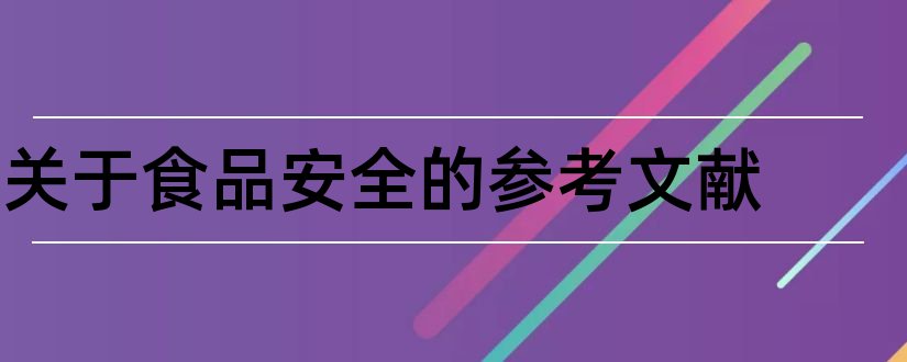 关于食品安全的参考文献和食品安全论文参考文献