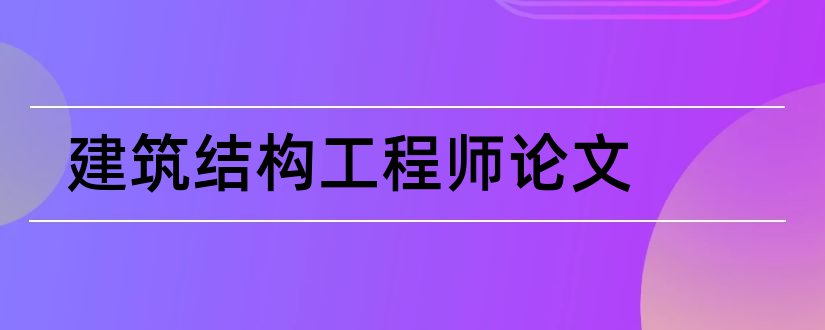 建筑结构工程师论文和论文范文