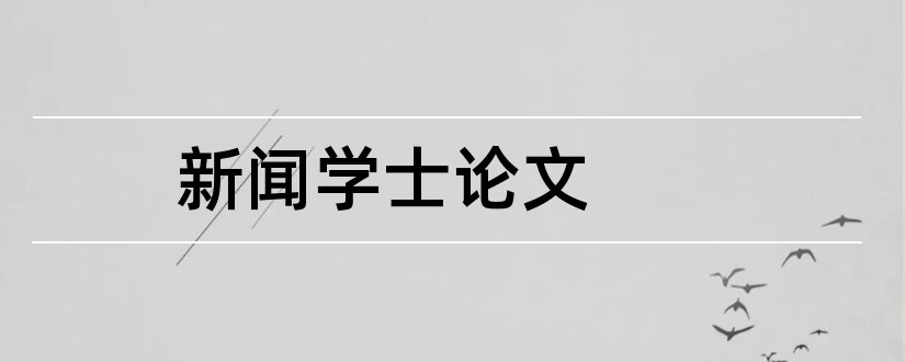 新闻学士论文和研究生毕业论文