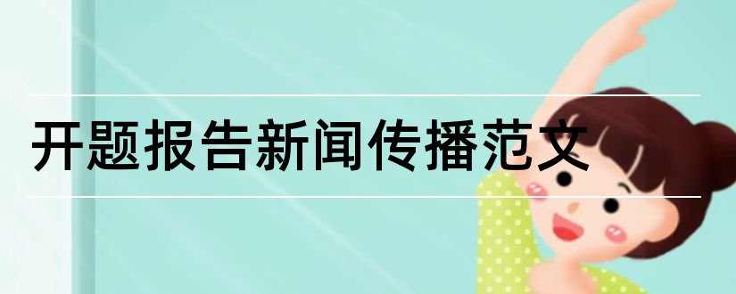 开题报告新闻传播范文和新闻传播学开题报告