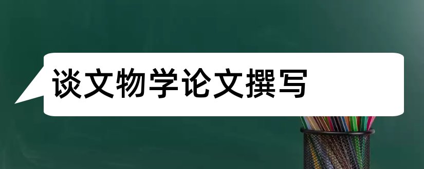 谈文物学论文撰写和文物保护论文