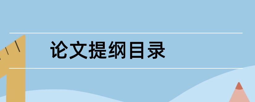 论文提纲目录和论文提纲目录怎么写