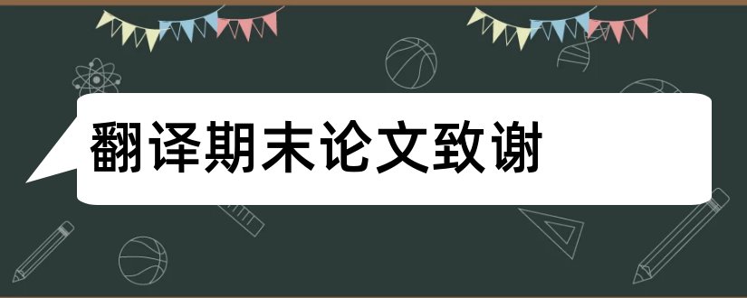 翻译期末论文致谢和期末论文致谢