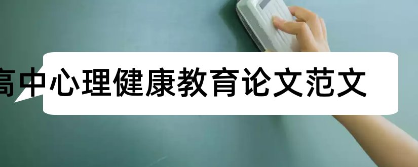 高中心理健康教育论文范文和高中心理健康教育论文