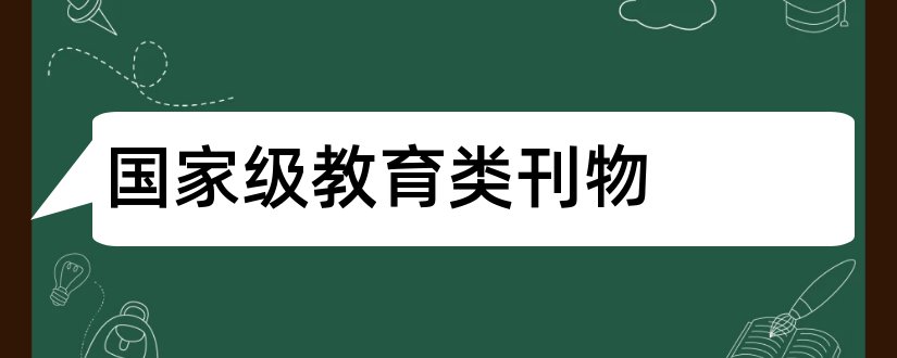 国家级教育类刊物和农业类国家级刊物